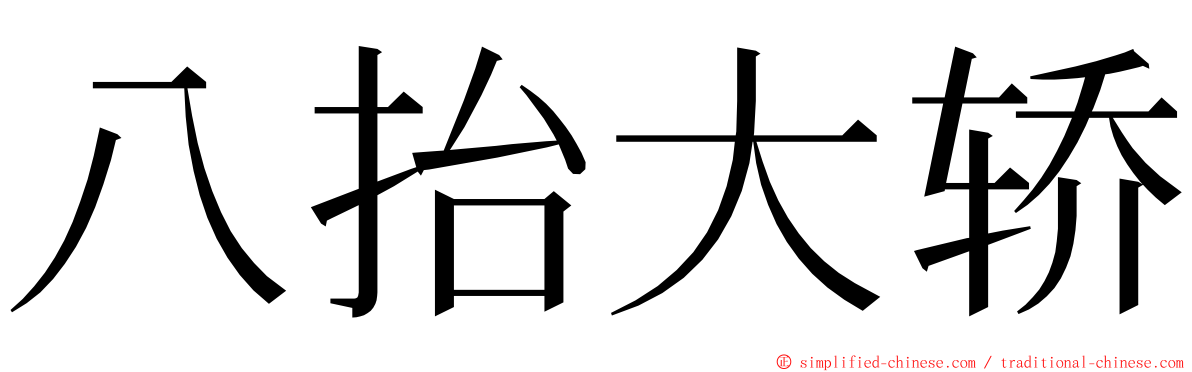 八抬大轿 ming font