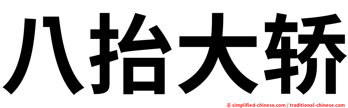 八抬大轿