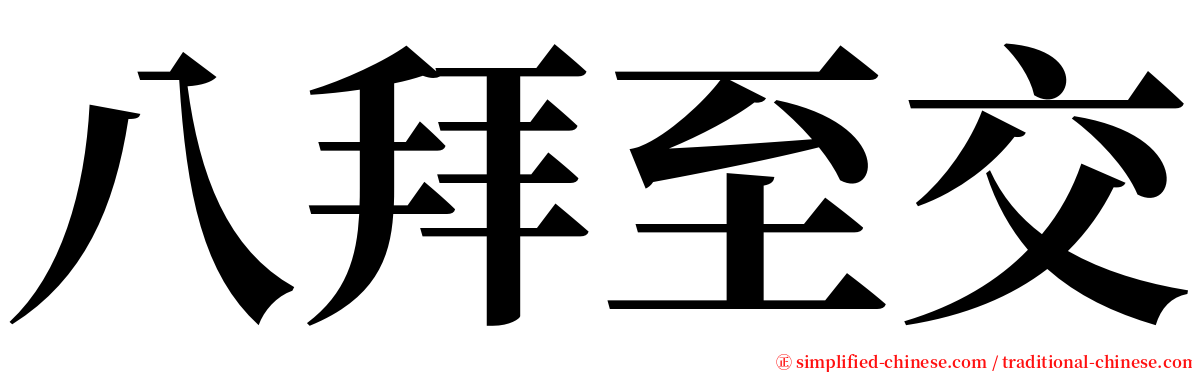 八拜至交 serif font