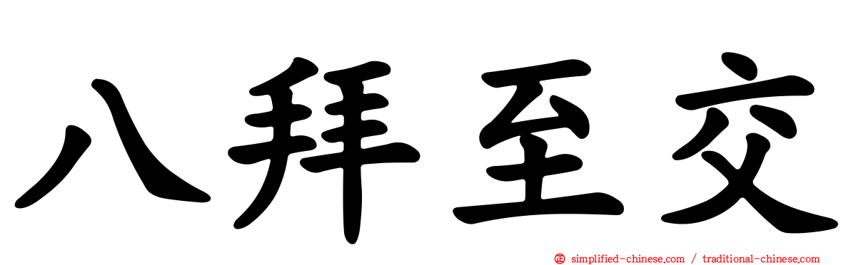 八拜至交