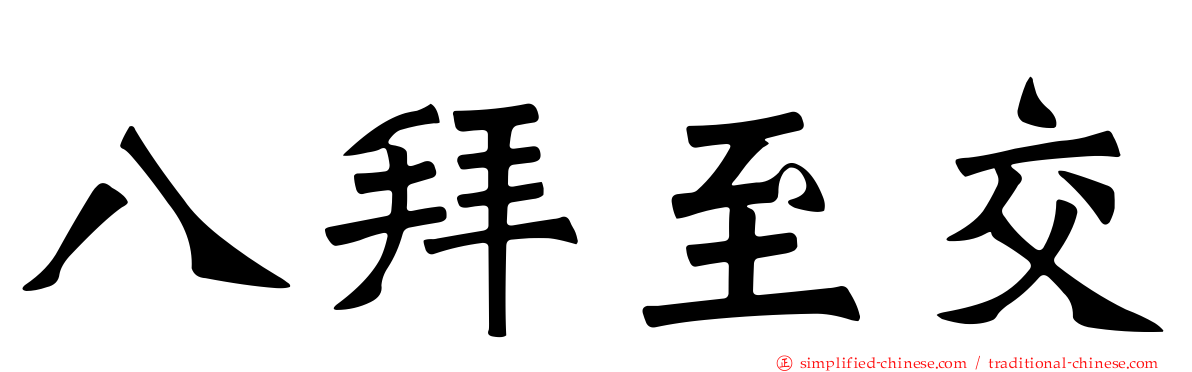 八拜至交