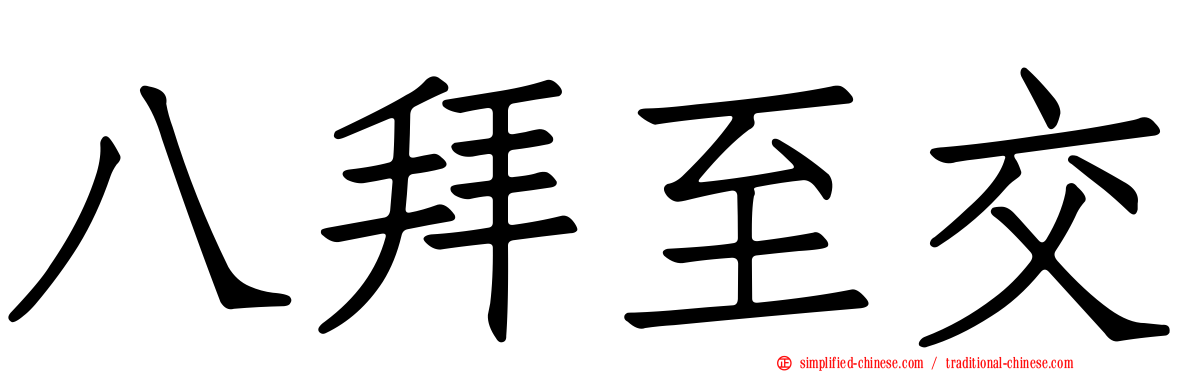 八拜至交
