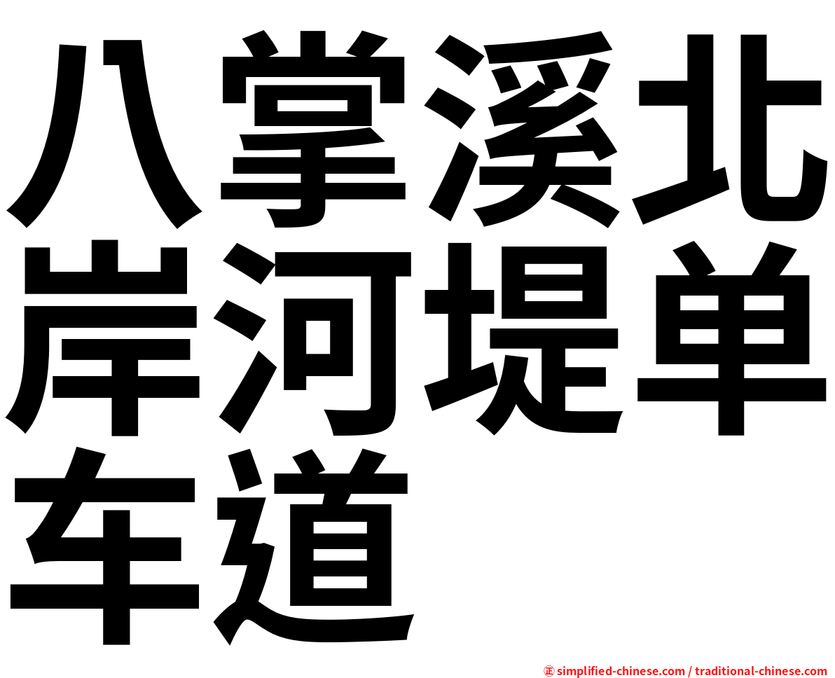 八掌溪北岸河堤单车道