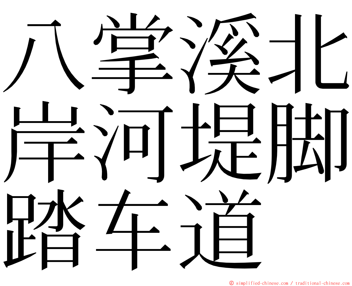 八掌溪北岸河堤脚踏车道 ming font
