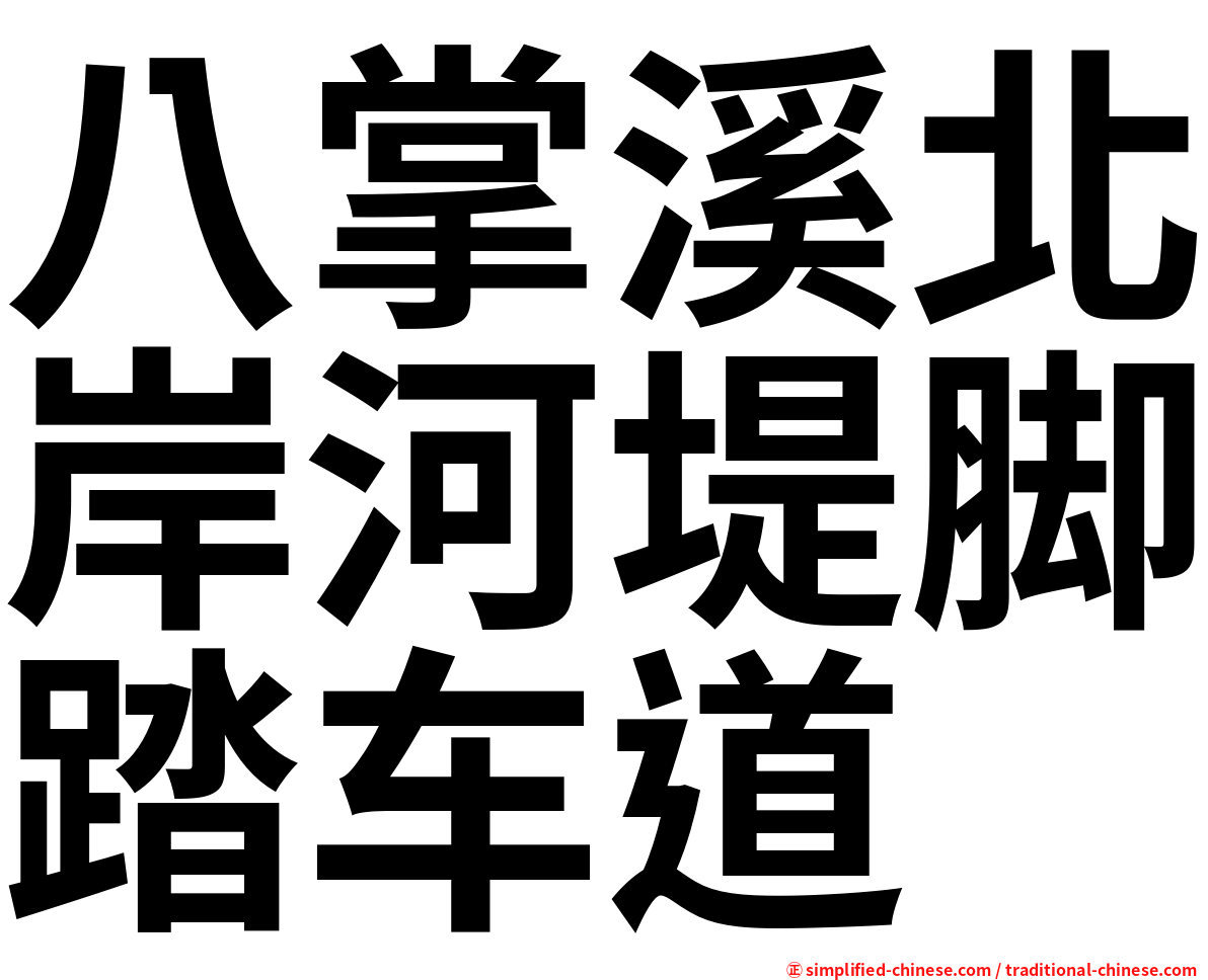 八掌溪北岸河堤脚踏车道