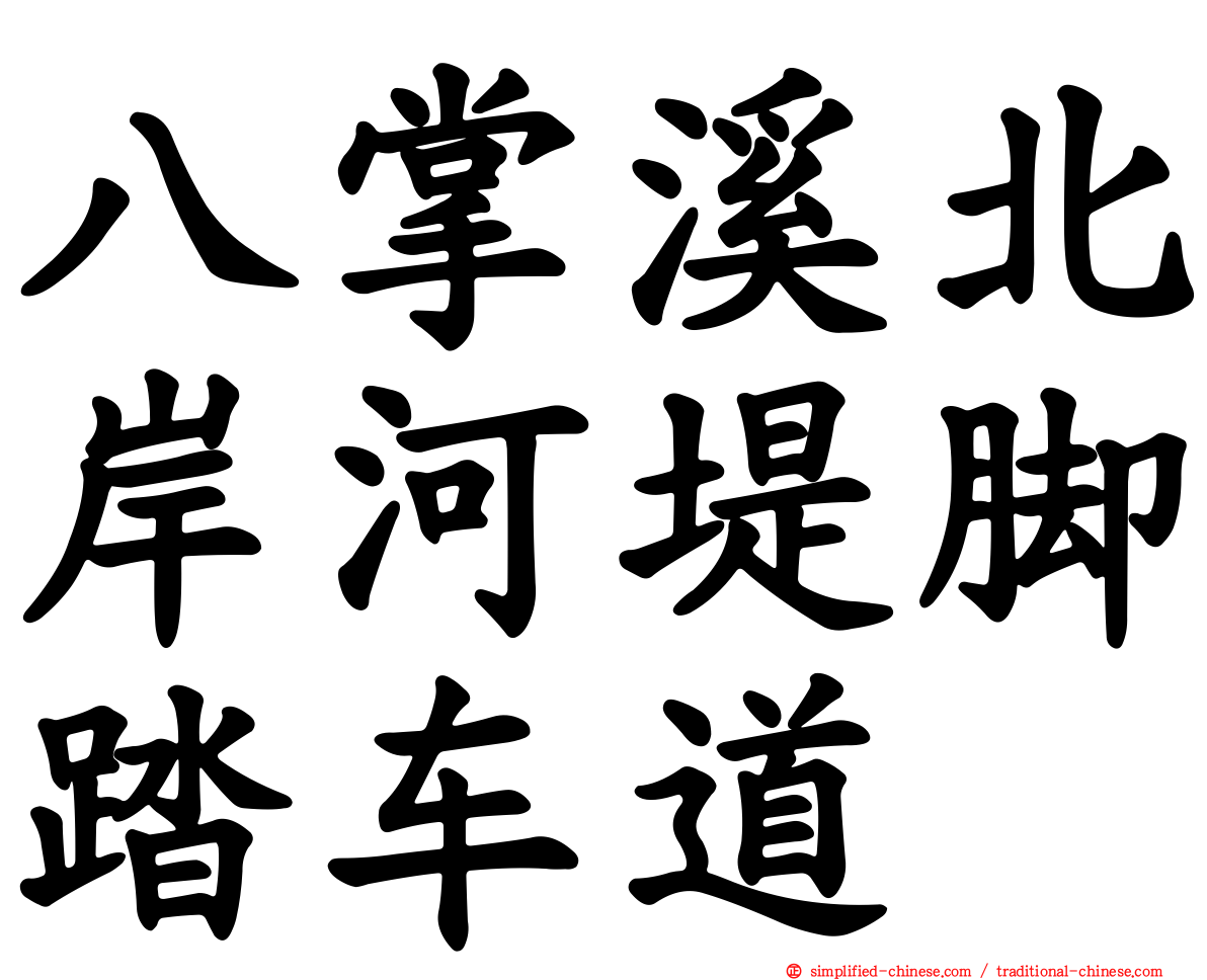 八掌溪北岸河堤脚踏车道