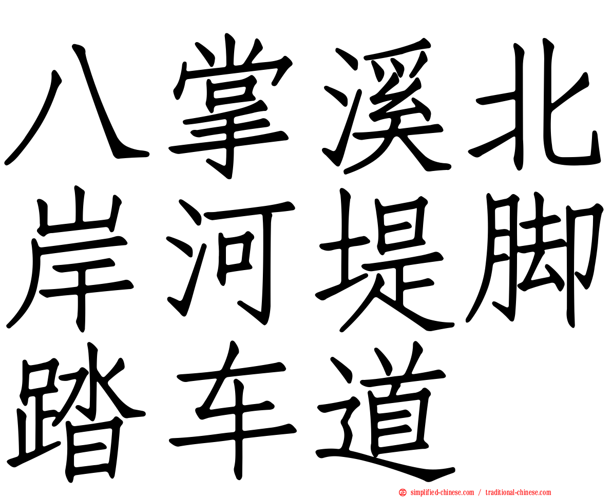 八掌溪北岸河堤脚踏车道