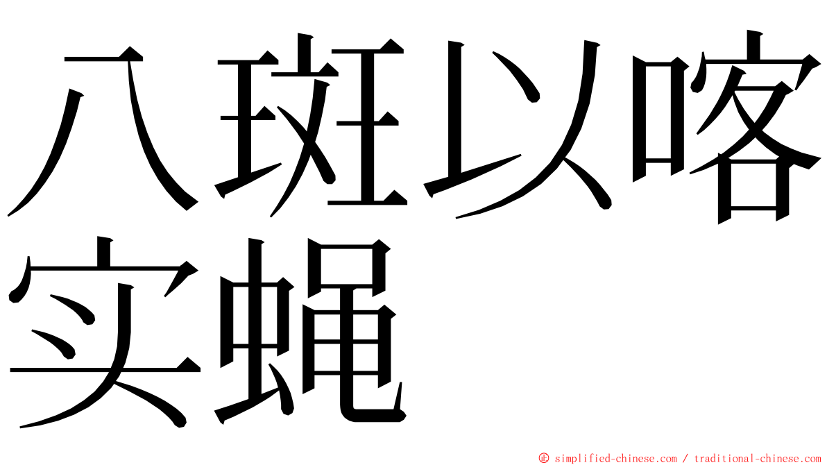 八斑以喀实蝇 ming font