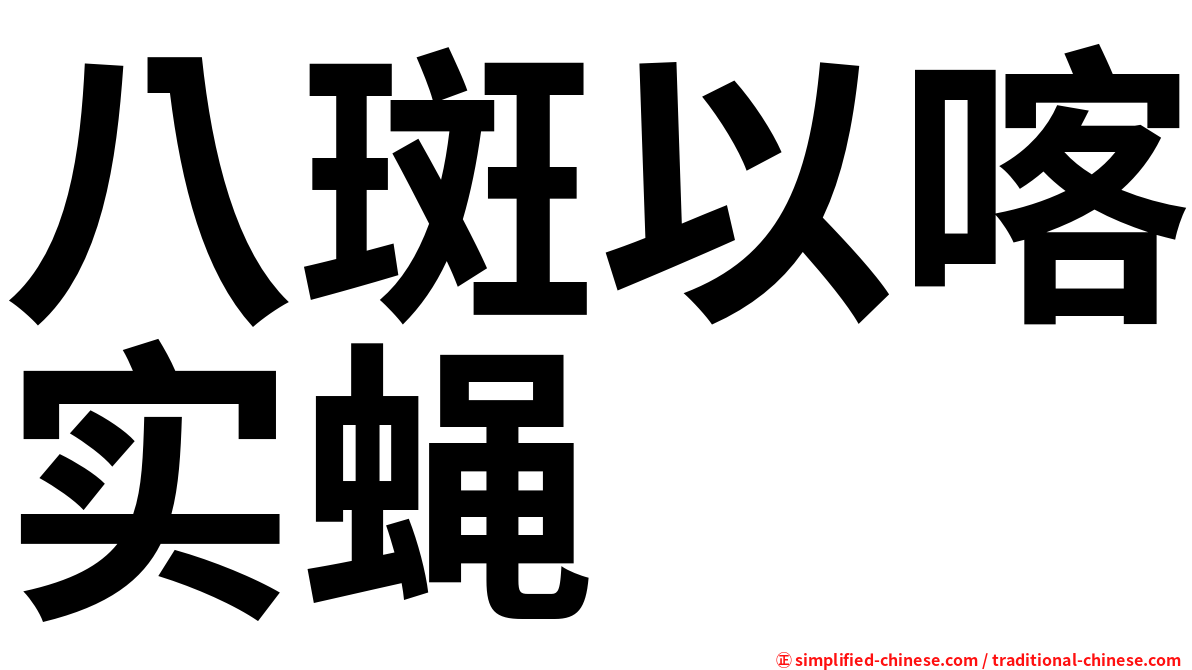 八斑以喀实蝇