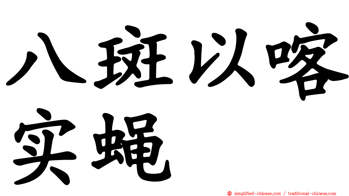 八斑以喀实蝇