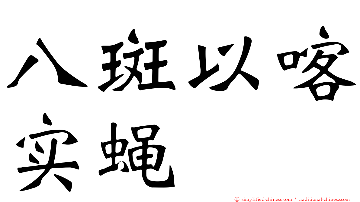 八斑以喀实蝇