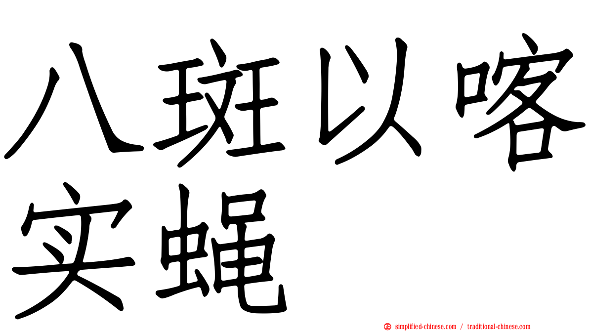 八斑以喀实蝇