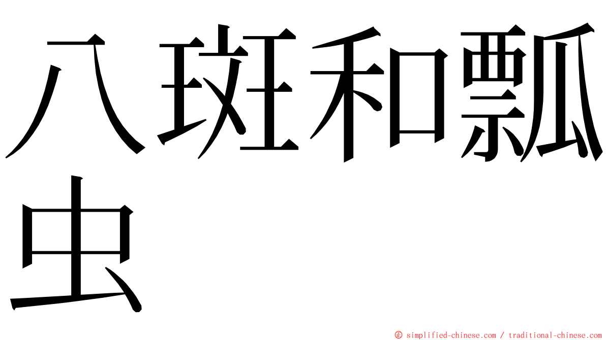 八斑和瓢虫 ming font