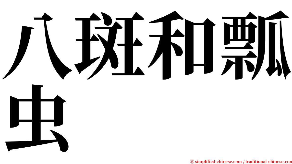 八斑和瓢虫 serif font