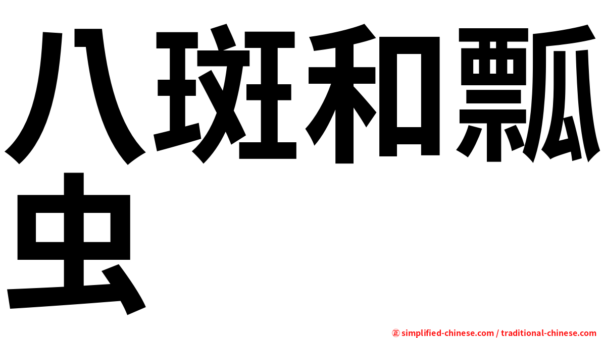 八斑和瓢虫