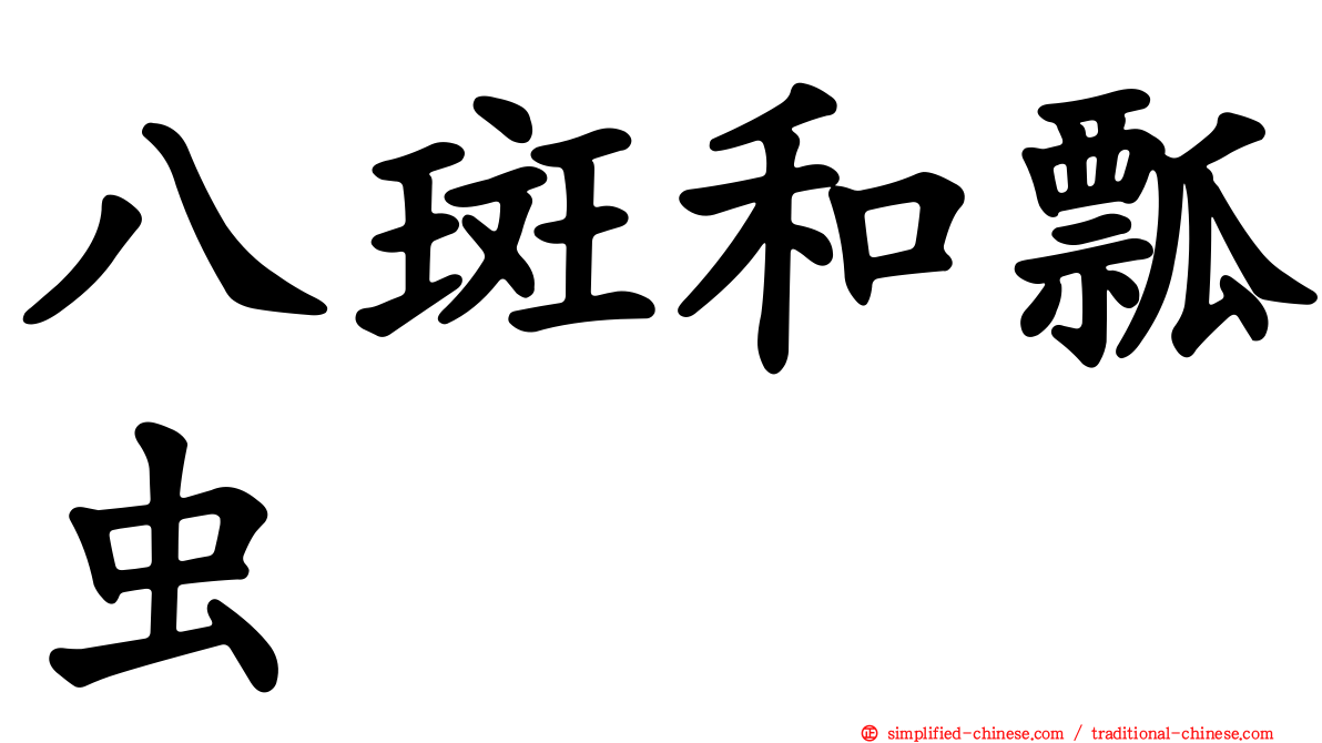 八斑和瓢虫