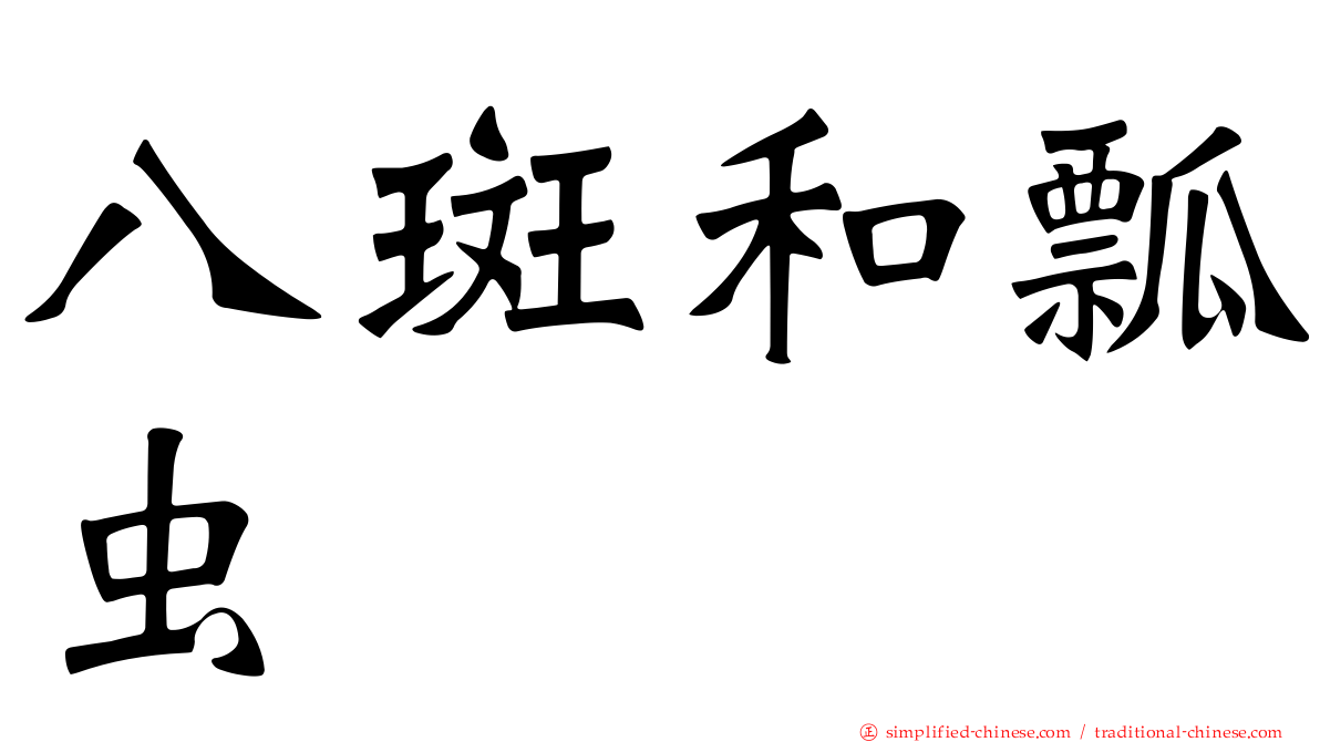 八斑和瓢虫