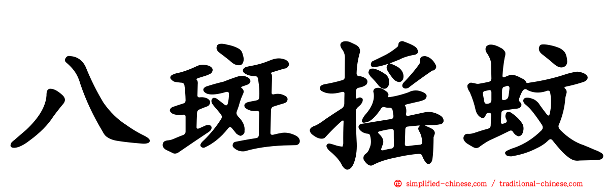 八斑摇蚊