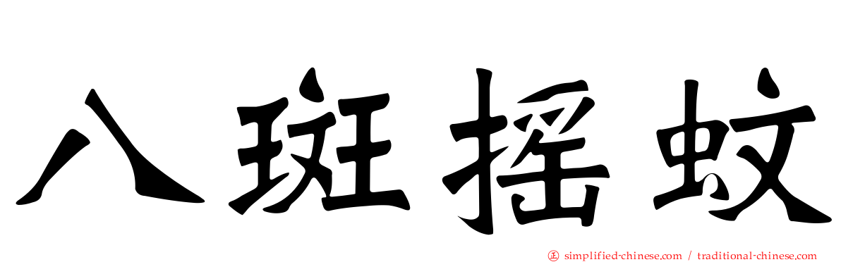 八斑摇蚊