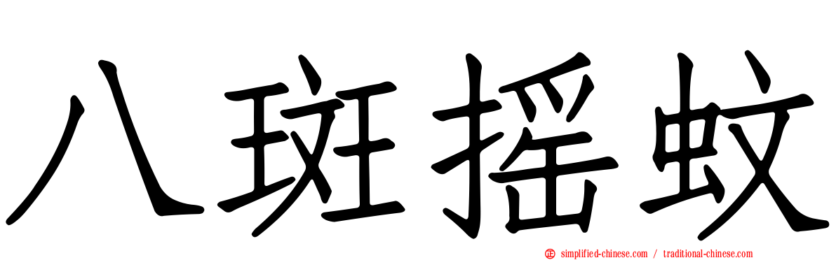 八斑摇蚊