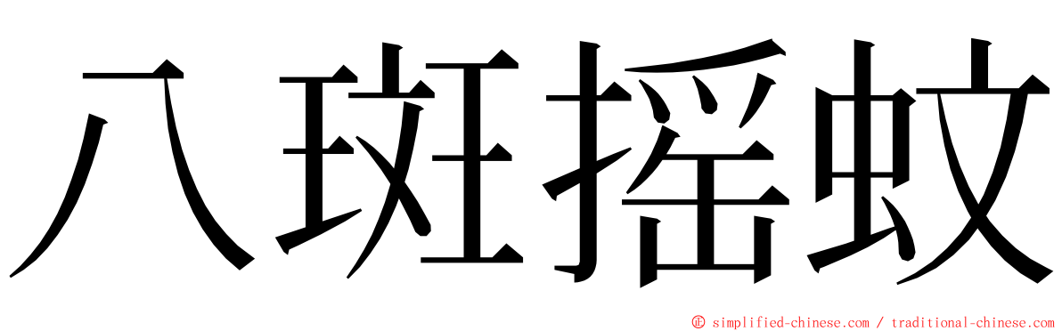 八斑摇蚊 ming font