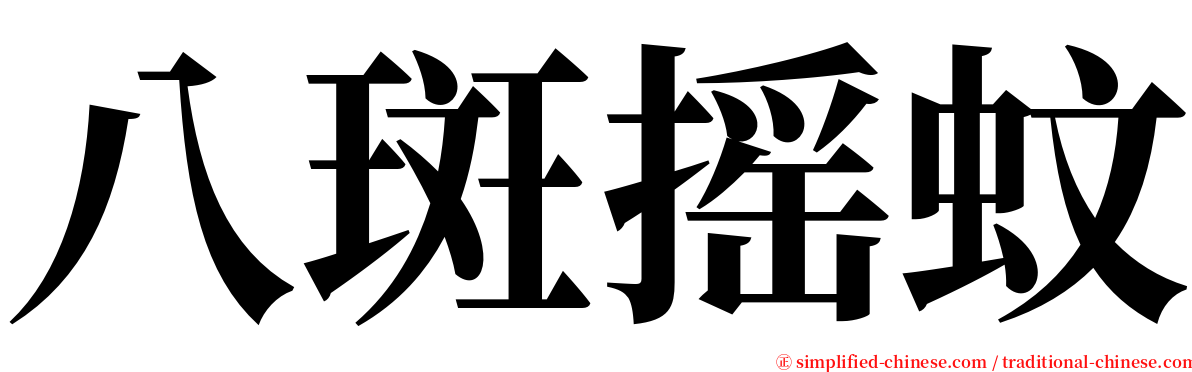 八斑摇蚊 serif font