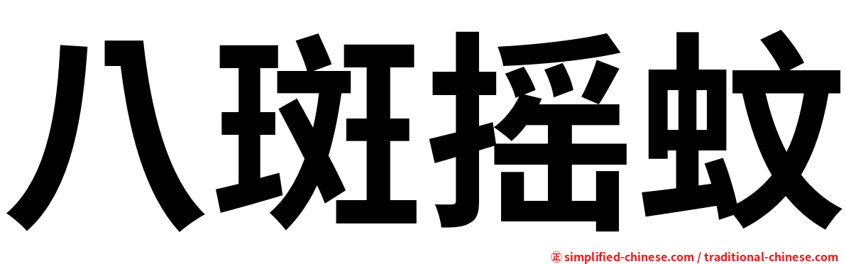 八斑摇蚊