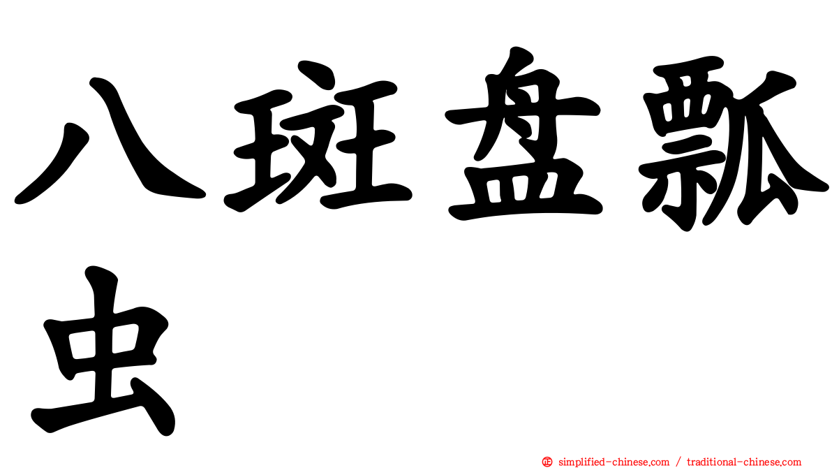八斑盘瓢虫