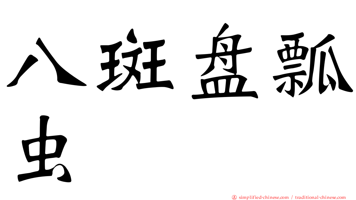 八斑盘瓢虫