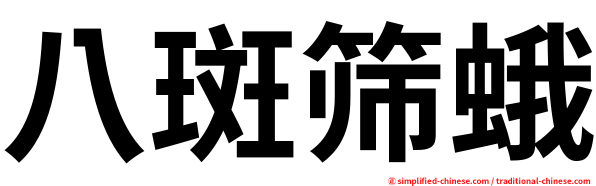 八斑筛蛾