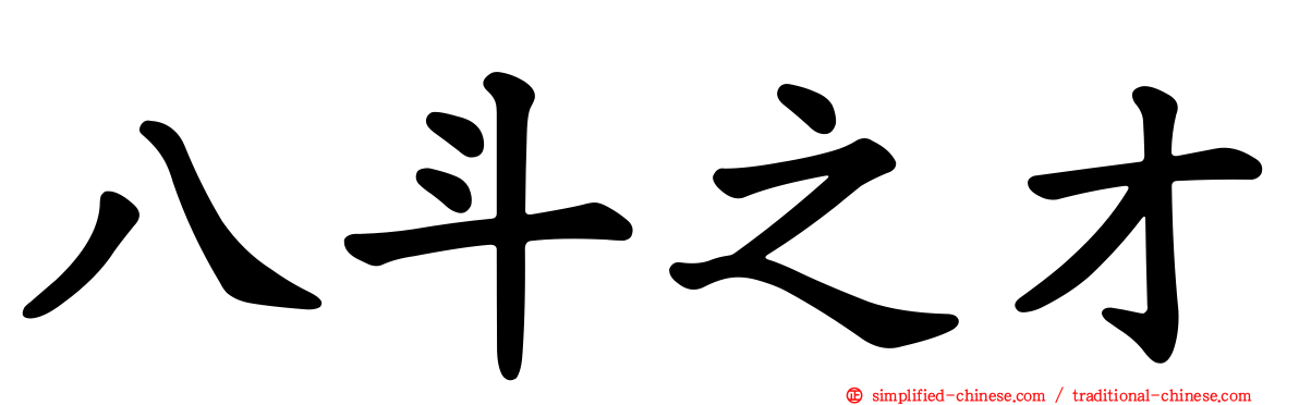 八斗之才