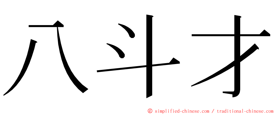 八斗才 ming font