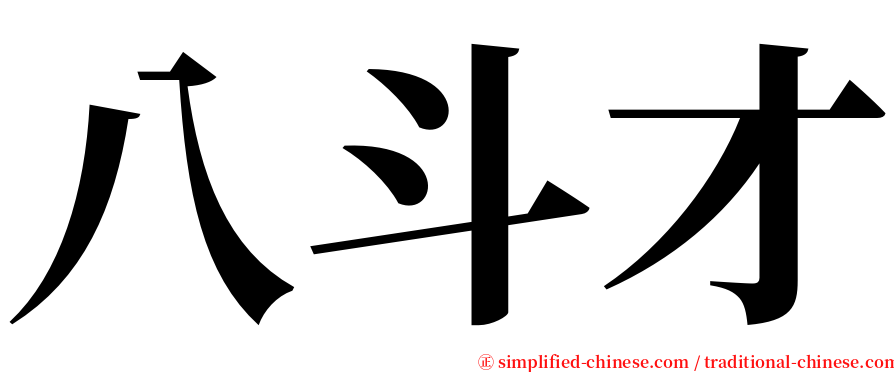八斗才 serif font