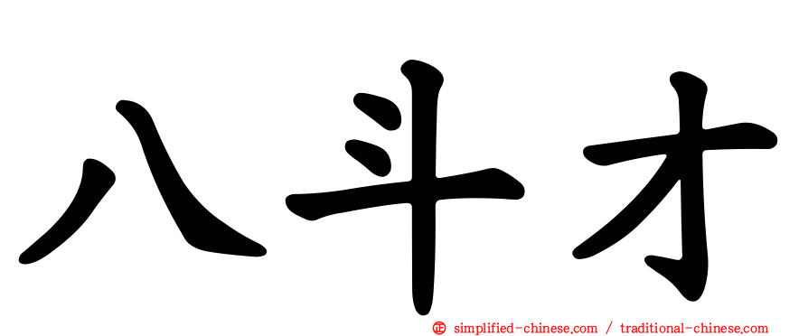 八斗才