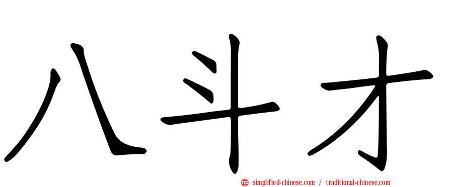 八斗才