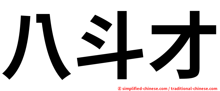 八斗才