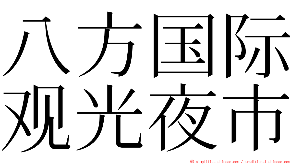 八方国际观光夜市 ming font
