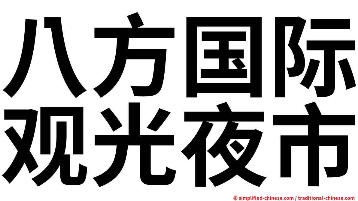 八方国际观光夜市