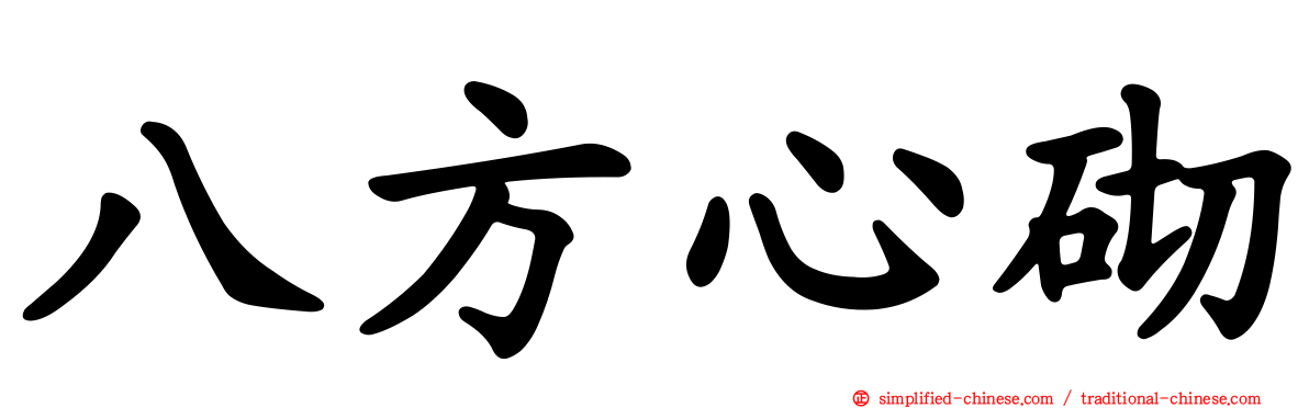 八方心砌