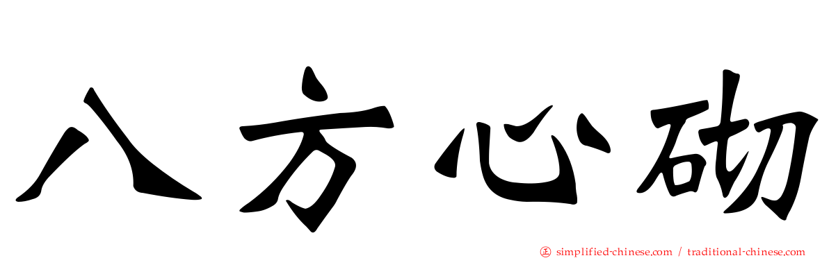 八方心砌