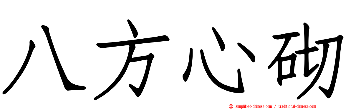 八方心砌
