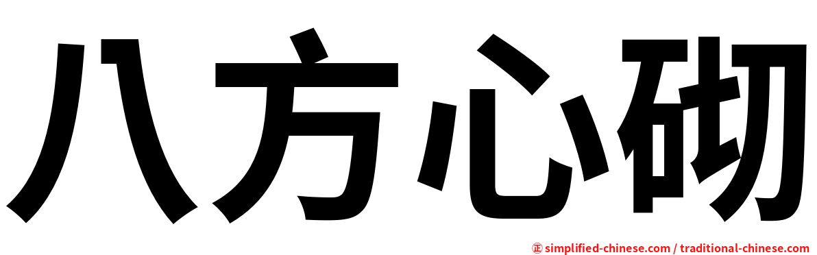 八方心砌