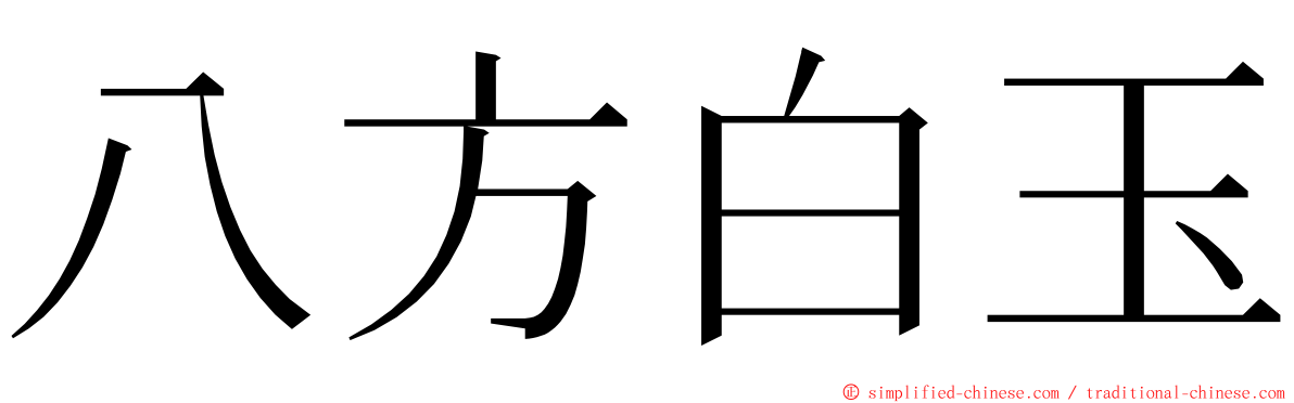 八方白玉 ming font