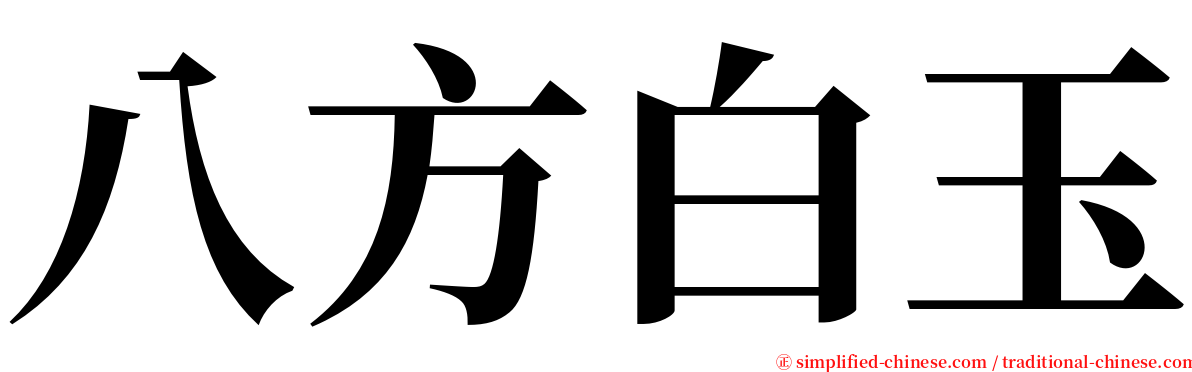八方白玉 serif font