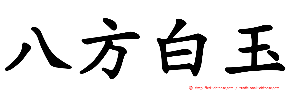 八方白玉
