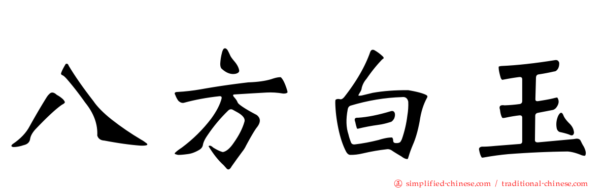 八方白玉