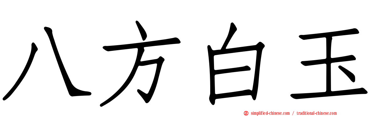 八方白玉