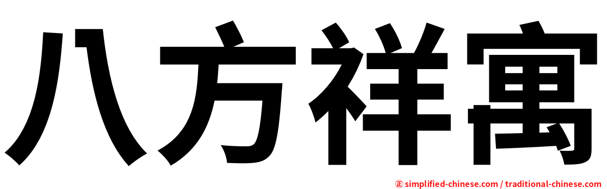八方祥寓