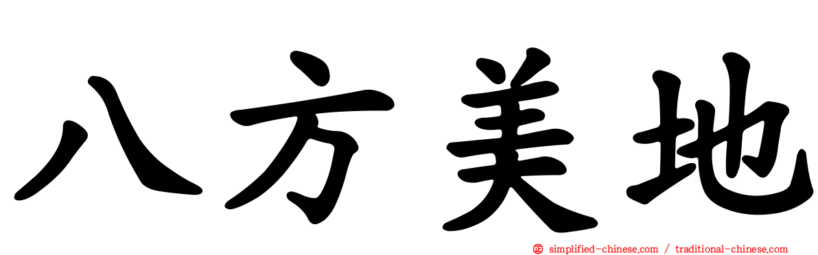 八方美地
