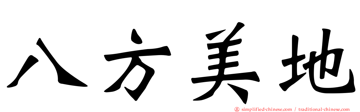 八方美地
